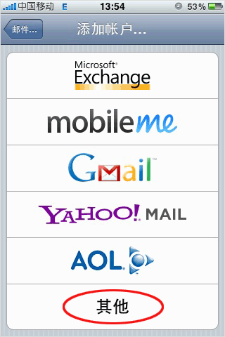 在iPhone/ipad邮件应用程序中设置互联邮箱收发